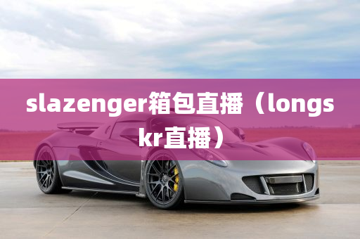 slazenger箱包直播（longskr直播）