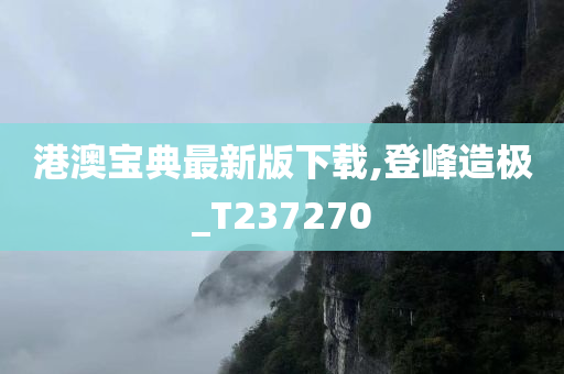 港澳宝典最新版下载,登峰造极_T237270