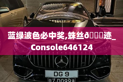 蓝绿波色必中奖,蛛丝🐎迹_Console646124