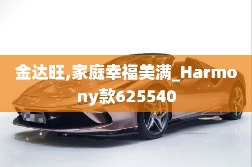 金达旺,家庭幸福美满_Harmony款625540