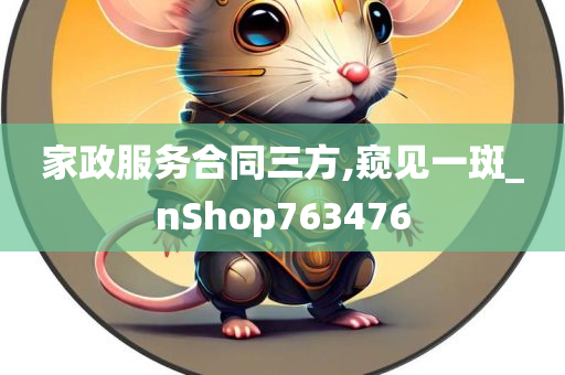 家政服务合同三方,窥见一斑_nShop763476