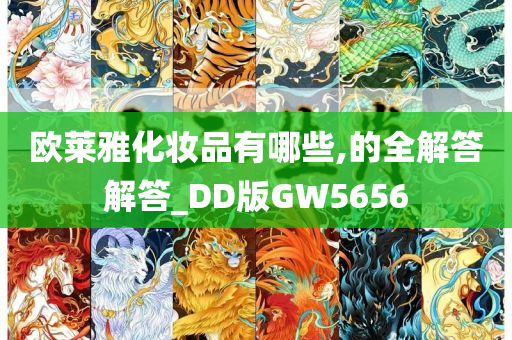 欧莱雅化妆品有哪些,的全解答解答_DD版GW5656