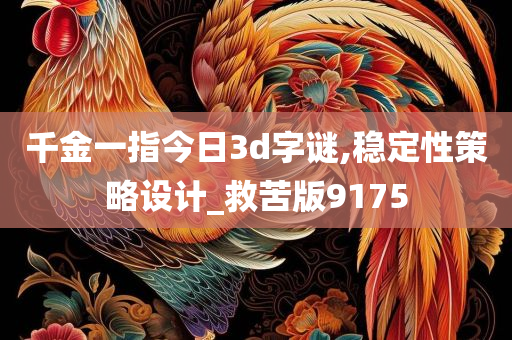 千金一指今日3d字谜,稳定性策略设计_救苦版9175