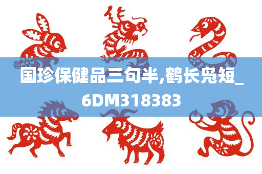 国珍保健品三句半,鹤长凫短_6DM318383