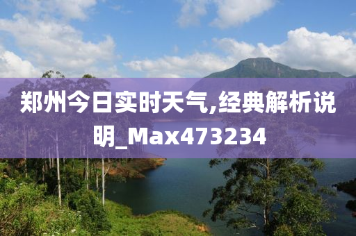 郑州今日实时天气,经典解析说明_Max473234