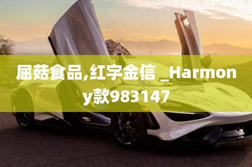 屈菇食品,红字金信 _Harmony款983147