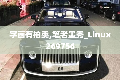 字画有拍卖,笔老墨秀_Linux269756