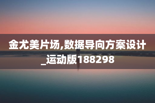 金尤美片场,数据导向方案设计_运动版188298