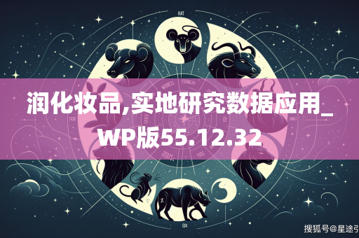 润化妆品,实地研究数据应用_WP版55.12.32