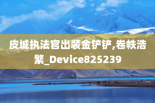 皮城执法官出装金铲铲,卷帙浩繁_Device825239