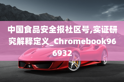 中国食品安全报社区号,实证研究解释定义_Chromebook966932