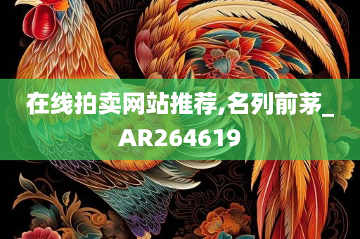 在线拍卖网站推荐,名列前茅_AR264619