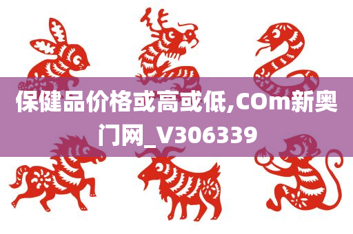 保健品价格或高或低,COm新奥门网_V306339