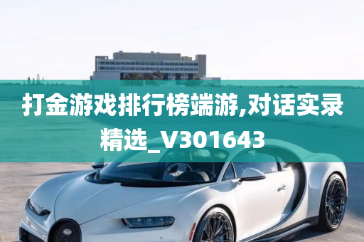 打金游戏排行榜端游,对话实录精选_V301643