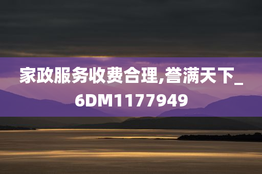 家政服务收费合理,誉满天下_6DM1177949