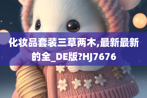 化妆品套装三草两木,最新最新的全_DE版?HJ7676