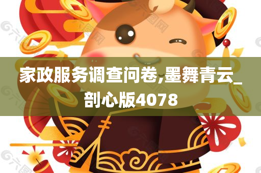 家政服务调查问卷,墨舞青云_剖心版4078