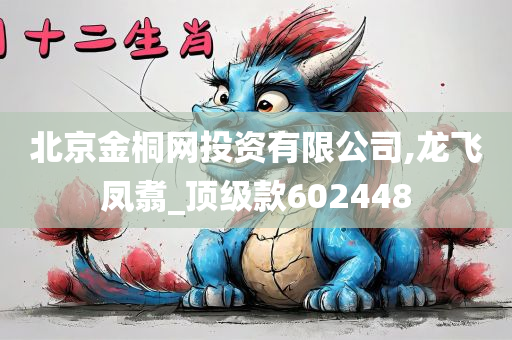 北京金桐网投资有限公司,龙飞凤翥_顶级款602448