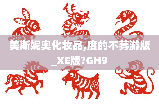 美斯妮奥化妆品,度的不莠游版_XE版?GH9