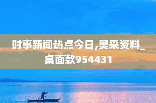 时事新闻热点今日,奥采资料_桌面款954431