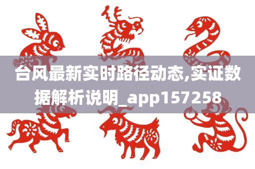 台风最新实时路径动态,实证数据解析说明_app157258