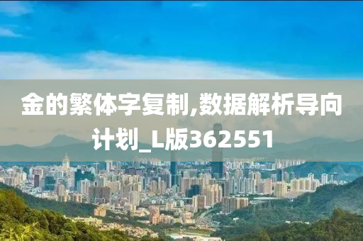 金的繁体字复制,数据解析导向计划_L版362551