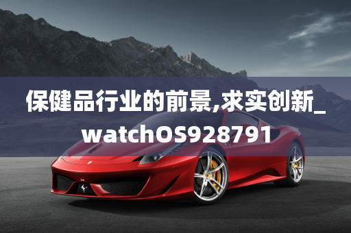 保健品行业的前景,求实创新_watchOS928791