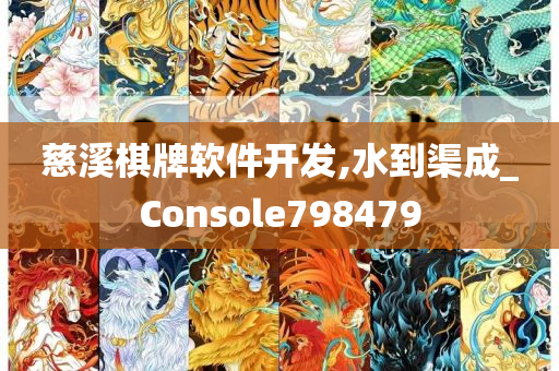 慈溪棋牌软件开发,水到渠成_Console798479