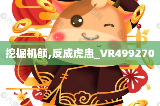 挖掘机额,反成虎患_VR499270