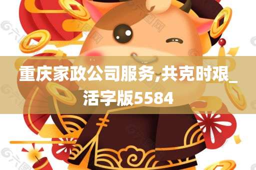 重庆家政公司服务,共克时艰_活字版5584