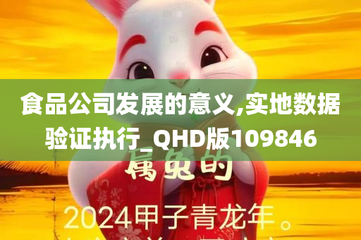 食品公司发展的意义,实地数据验证执行_QHD版109846