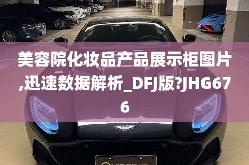 美容院化妆品产品展示柜图片,迅速数据解析_DFJ版?JHG676