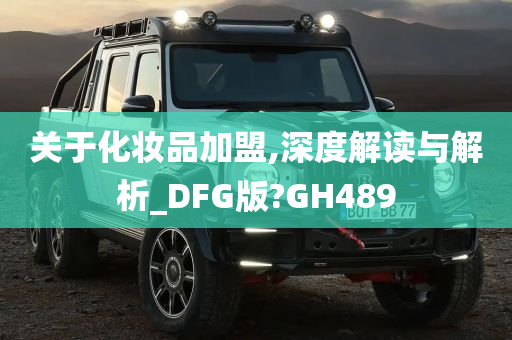 关于化妆品加盟,深度解读与解析_DFG版?GH489