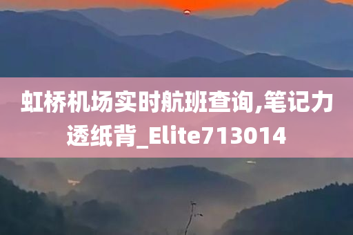 虹桥机场实时航班查询,笔记力透纸背_Elite713014