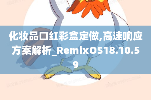 化妆品口红彩盒定做,高速响应方案解析_RemixOS18.10.59