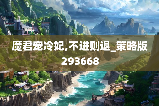 魔君宠冷妃,不进则退_策略版293668