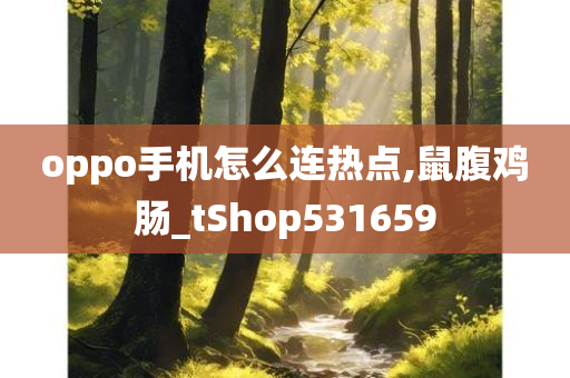 oppo手机怎么连热点,鼠腹鸡肠_tShop531659