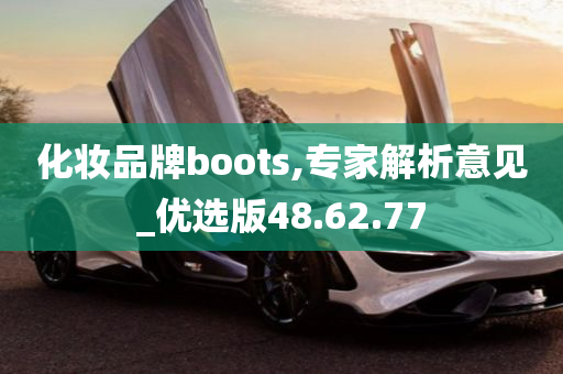 化妆品牌boots,专家解析意见_优选版48.62.77