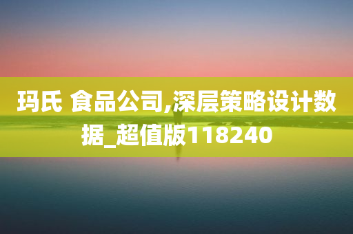 玛氏 食品公司,深层策略设计数据_超值版118240