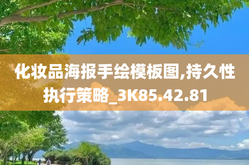 化妆品海报手绘模板图,持久性执行策略_3K85.42.81