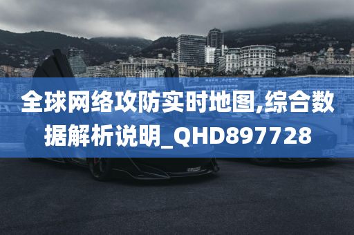 全球网络攻防实时地图,综合数据解析说明_QHD897728