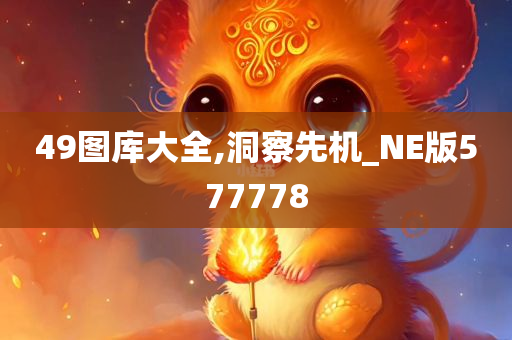 49图库大全,洞察先机_NE版577778