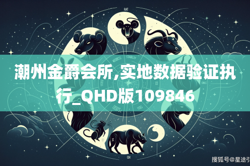 潮州金爵会所,实地数据验证执行_QHD版109846