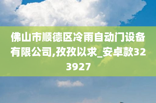 佛山市顺德区冷雨自动门设备有限公司,孜孜以求_安卓款323927