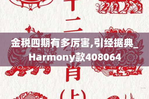 金税四期有多厉害,引经据典_Harmony款408064