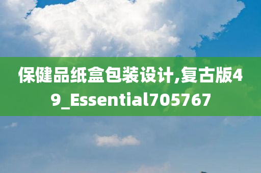 保健品纸盒包装设计,复古版49_Essential705767