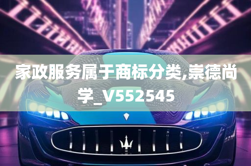 家政服务属于商标分类,崇德尚学_V552545