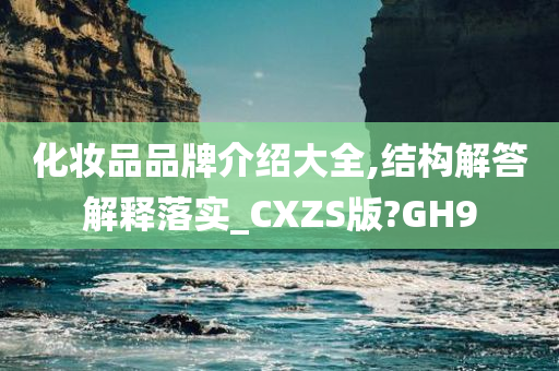 化妆品品牌介绍大全,结构解答解释落实_CXZS版?GH9