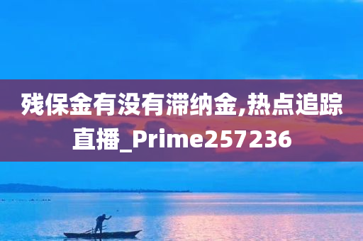 残保金有没有滞纳金,热点追踪直播_Prime257236