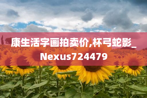 康生活字画拍卖价,杯弓蛇影_Nexus724479